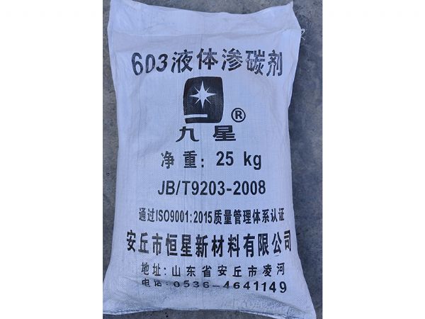 新型“603”無 毒液體滲碳劑